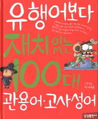 유행어보다 재치있는 100대 관용어.고사성어